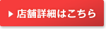 店舗詳細はこちら