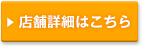 店舗詳細はこちら