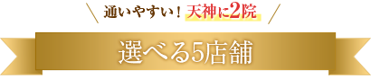 選べる5店舗