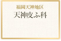 福岡天神地区天神皮ふ科