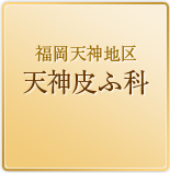 福岡天神地区天神皮ふ科
