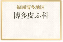 福岡博多地区博多皮ふ科