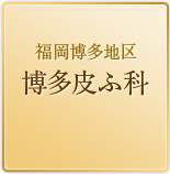 福岡博多地区新幹線ビル皮フ科