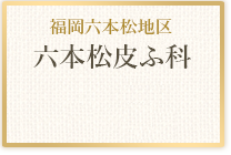 福岡六本松地区六本松皮ふ科