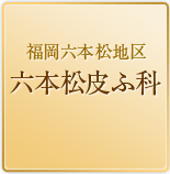 久留米市ひまわりクリニック