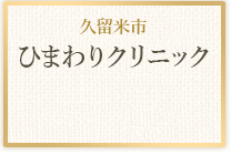 久留米市ひまわりクリニック