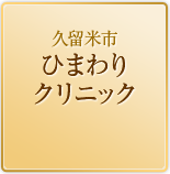 久留米市ひまわりクリニック