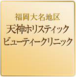 福岡大名地区天神ホリスティックビューティークリニック
