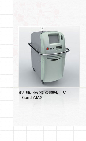 ※九州に4台だけの最新レーザー 　GentleMAX