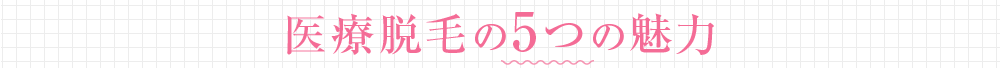 医療脱毛の5つの魅力