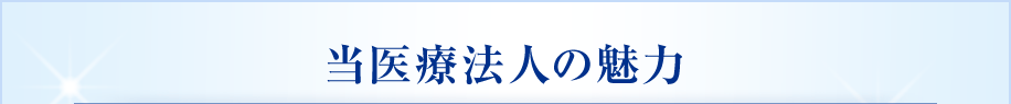 当医療法人の魅力
