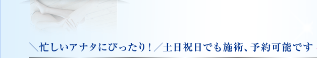 ＼忙しいアナタにぴったり！／土日祝日でも施術、予約可能です