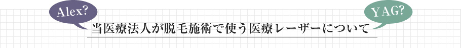 当医療法人が脱毛施術で使う医療レーザーについて