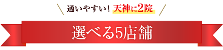 選べる5店舗