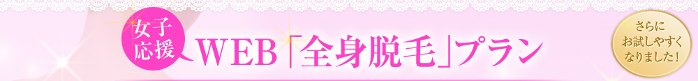WEB「全身脱毛」プラン