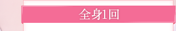 全身1回
