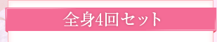 全身4回セット